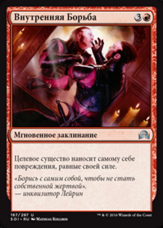 Внутренняя Борьба