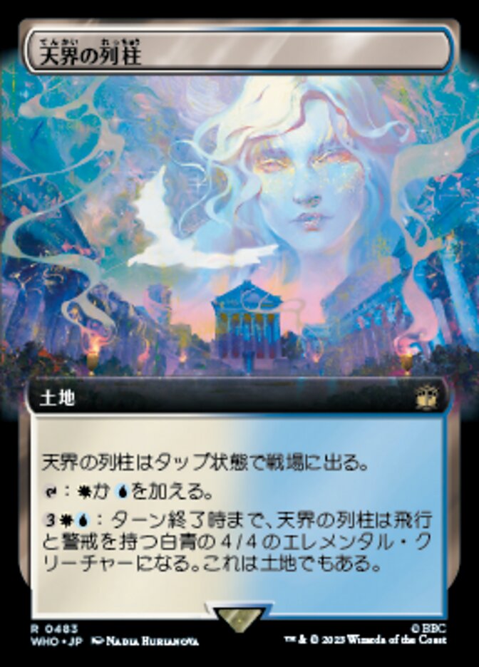 天界の列柱