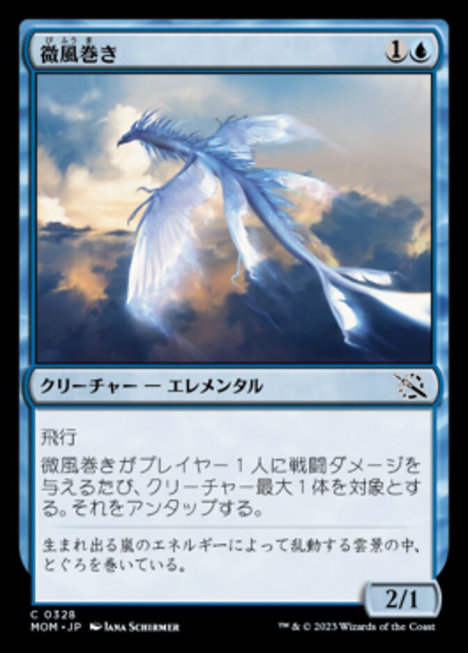 微風巻き