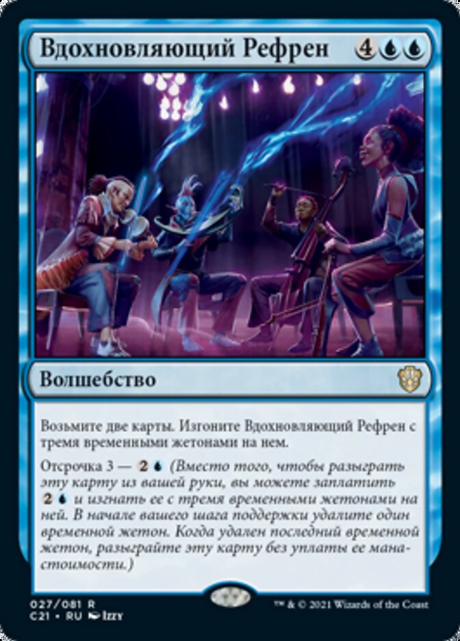 Вдохновляющий Рефрен