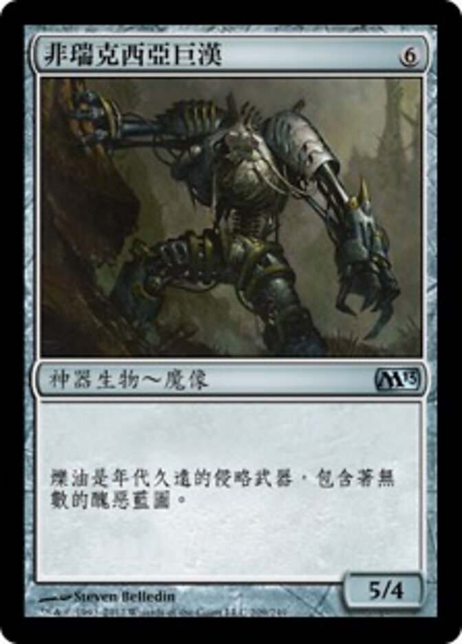 非瑞克西亞巨漢