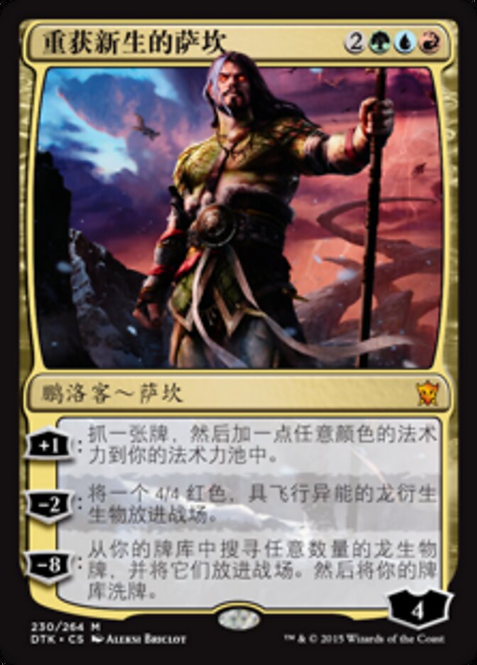 重获新生的萨坎