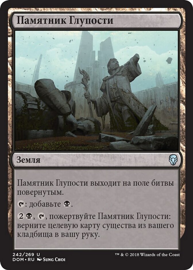 Памятник Глупости