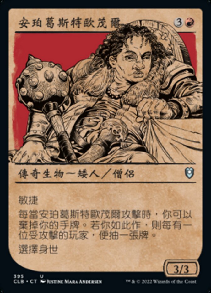 安珀葛斯特歐茂爾