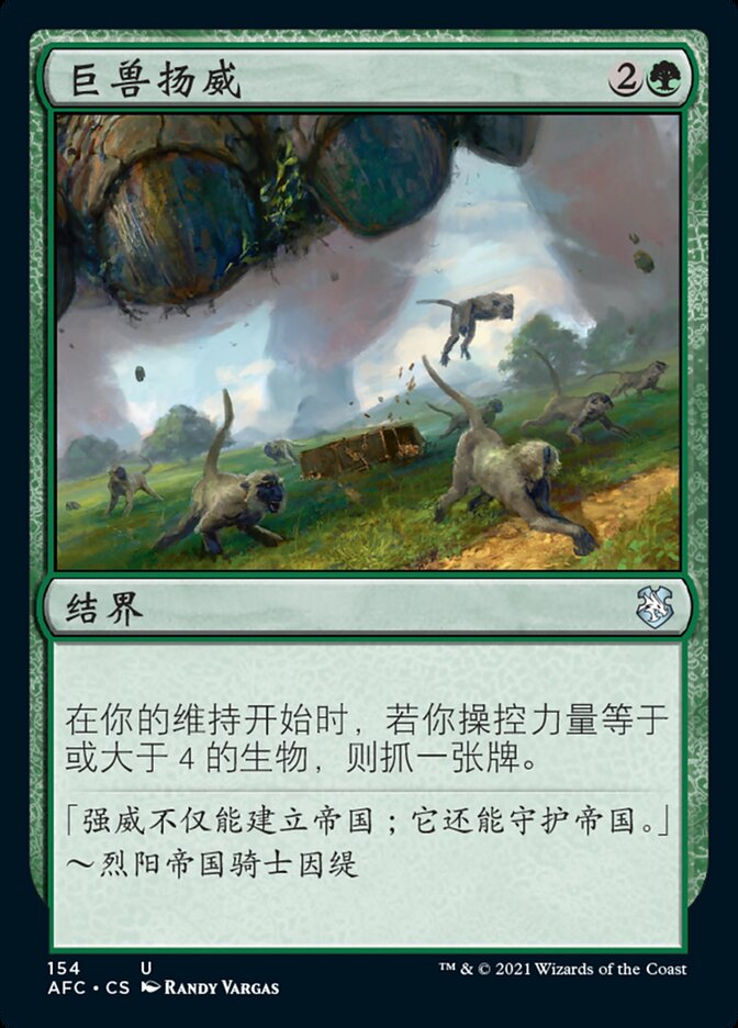 巨兽扬威
