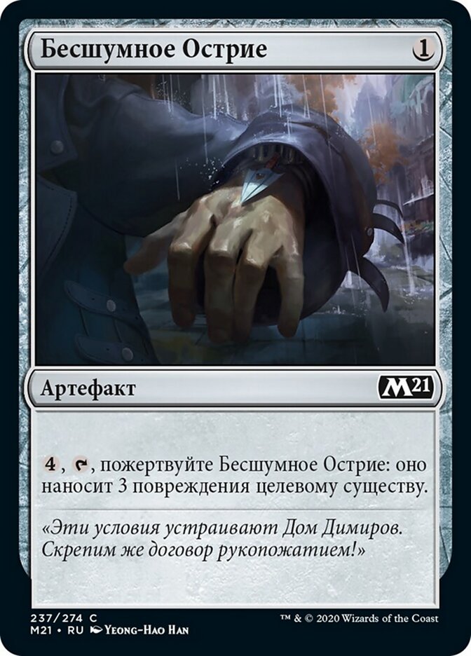 Бесшумное Острие