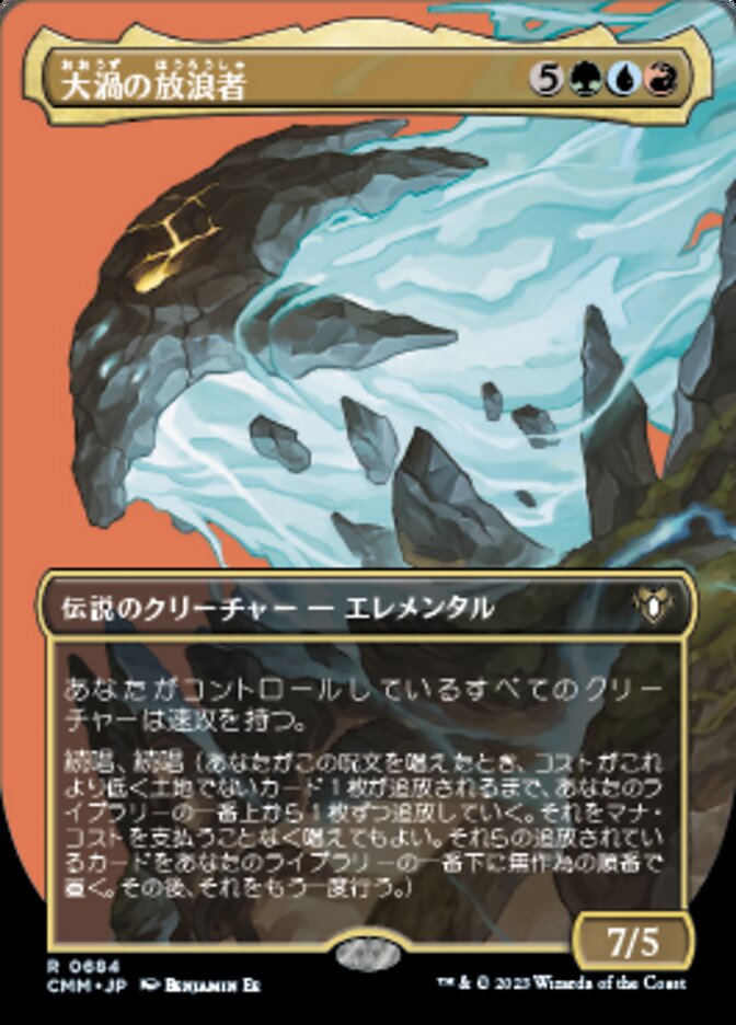 大渦の放浪者