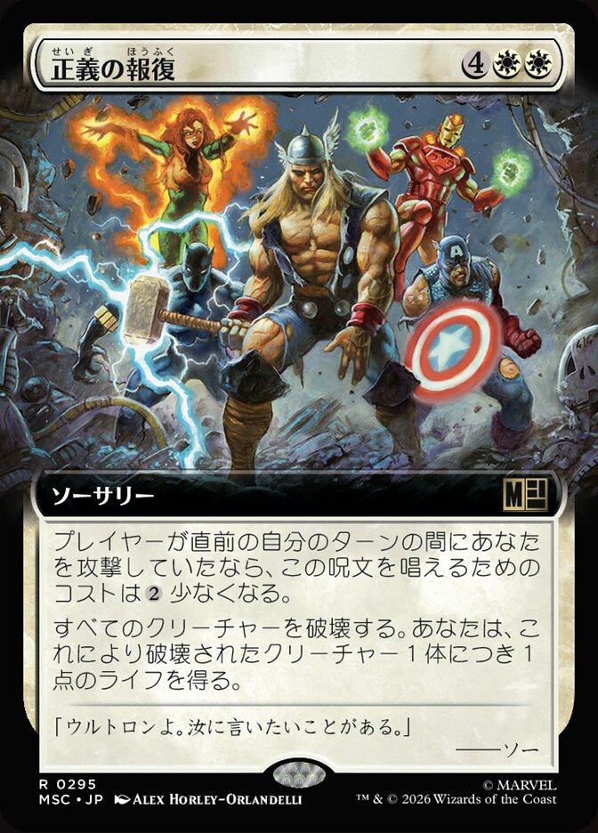 正義の報復