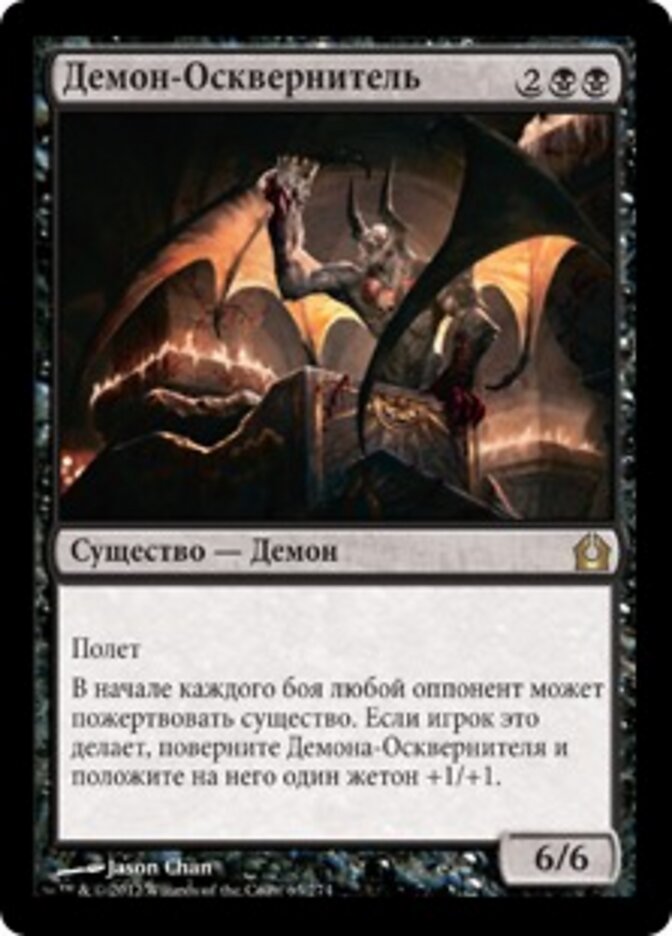 Демон-Осквернитель