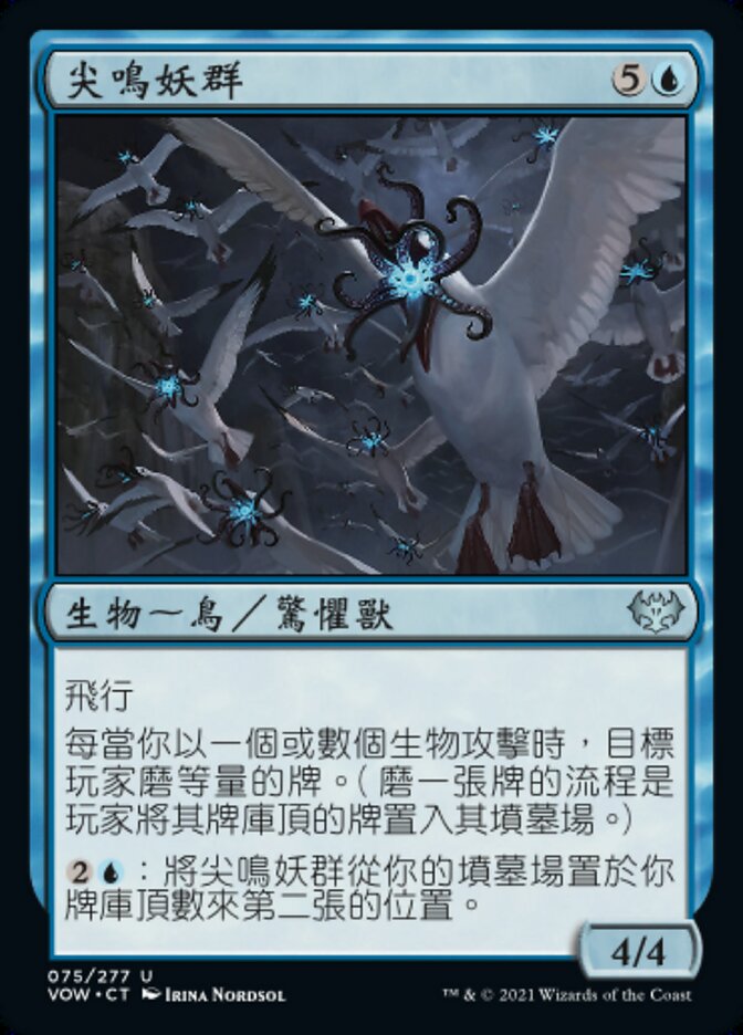 尖鳴妖群