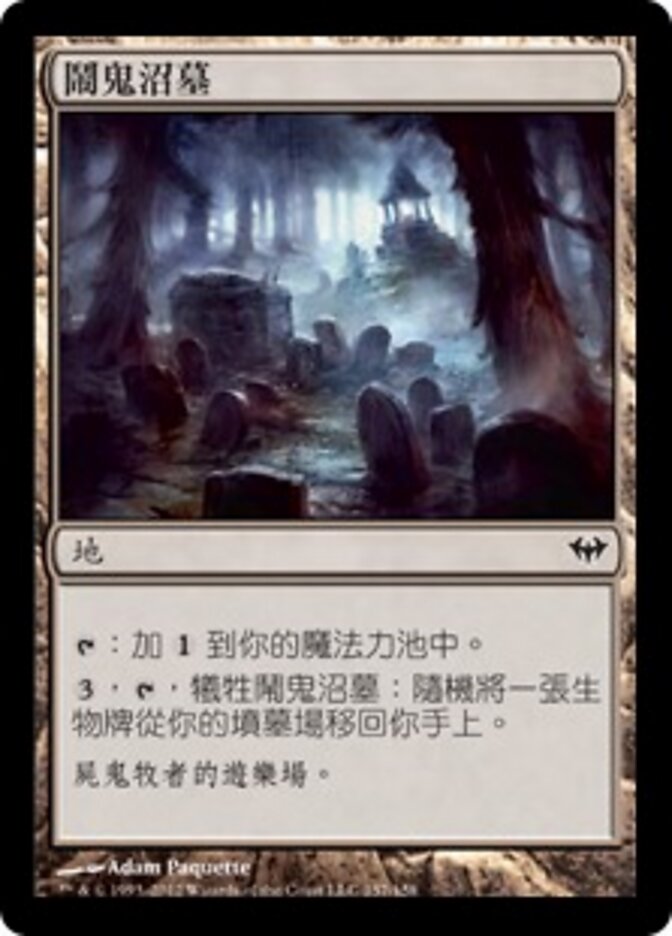 鬧鬼沼墓