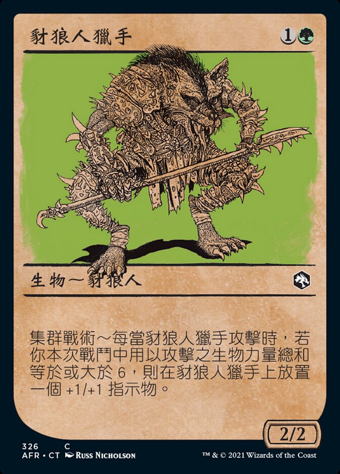 豺狼人獵手