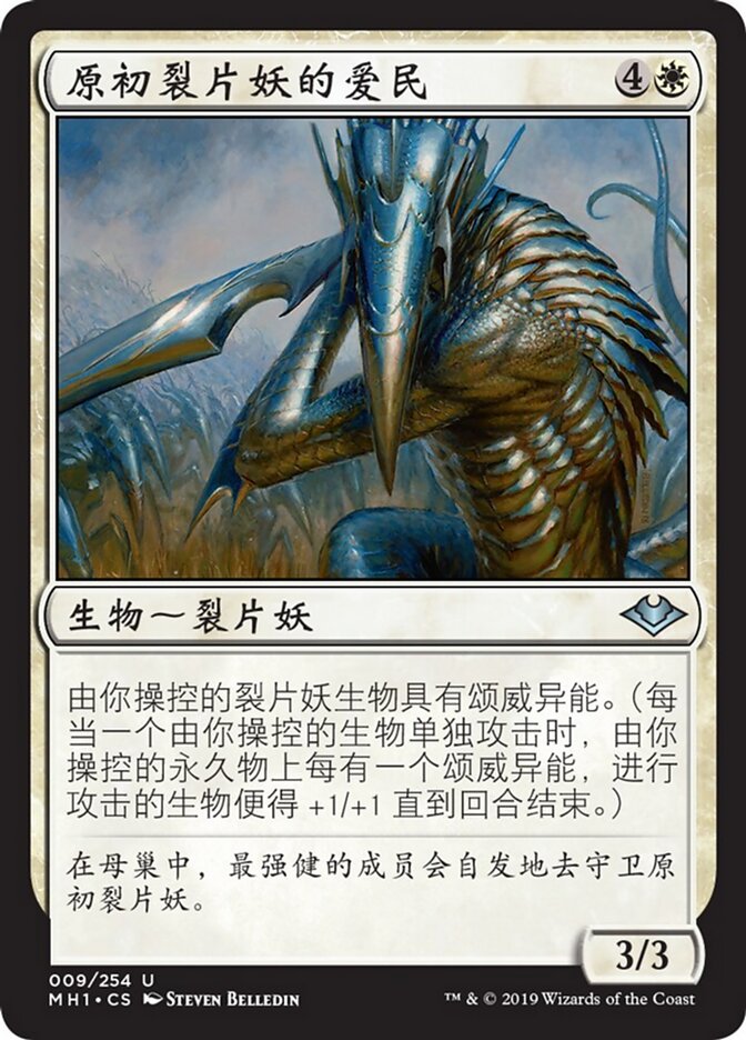 原初裂片妖的爱民