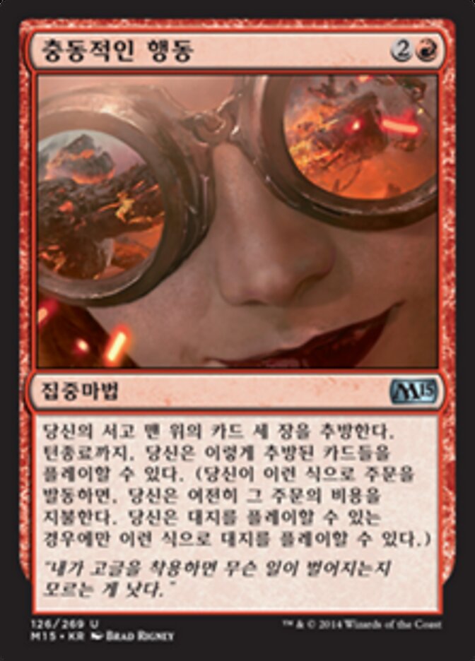충동적인 행동