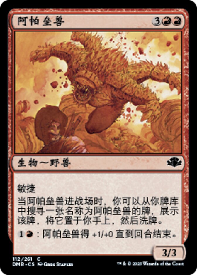 阿帕垒兽