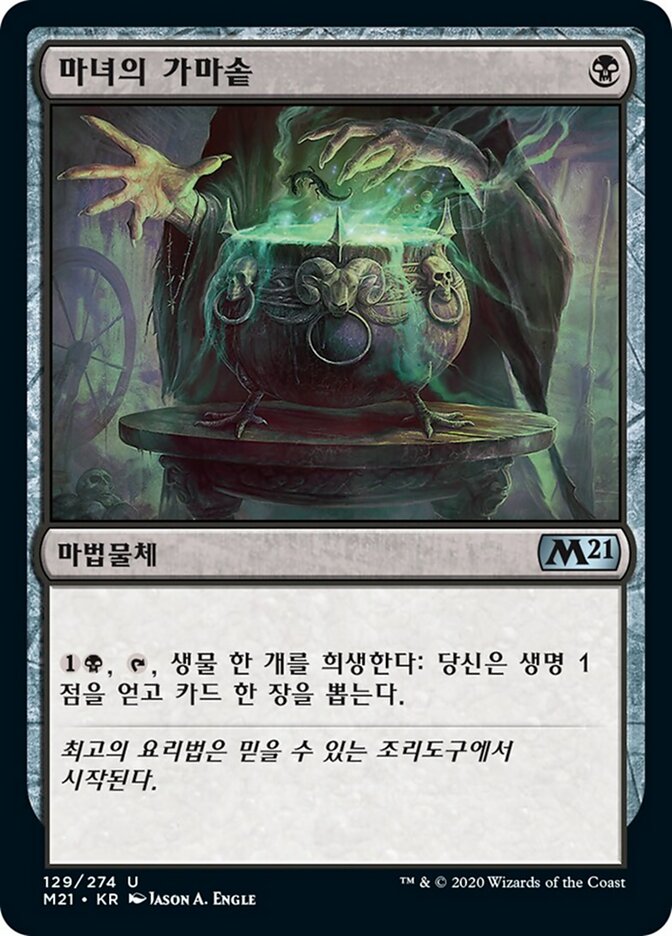 마녀의 가마솥