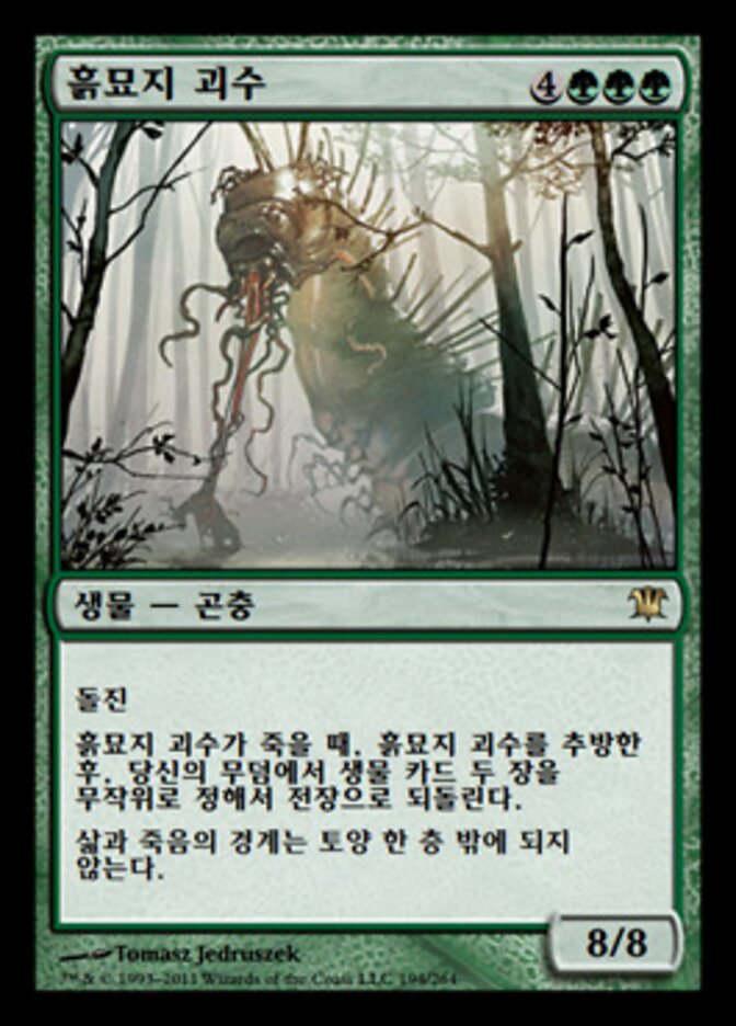 흙묘지 괴수