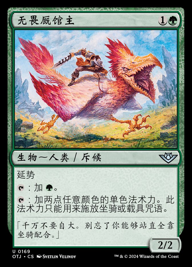 无畏厩馆主