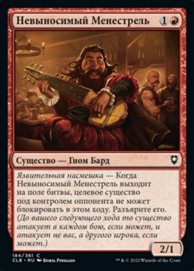 Невыносимый Менестрель
