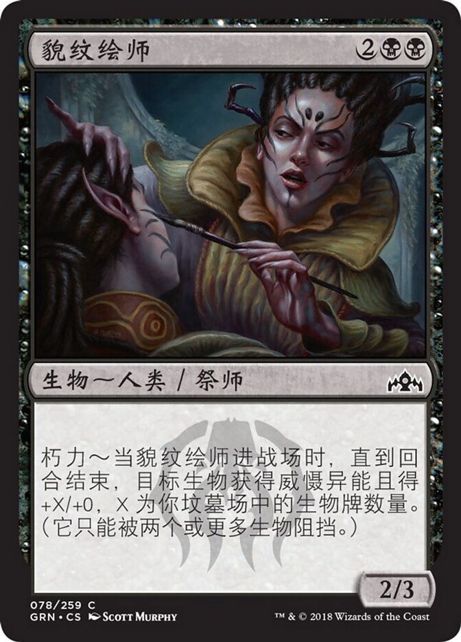 貌纹绘师