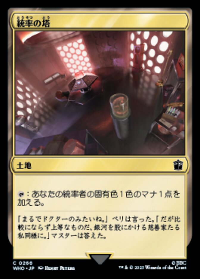 統率の塔