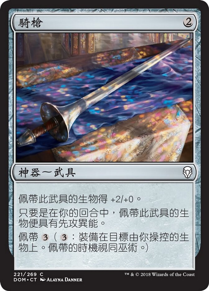 騎槍