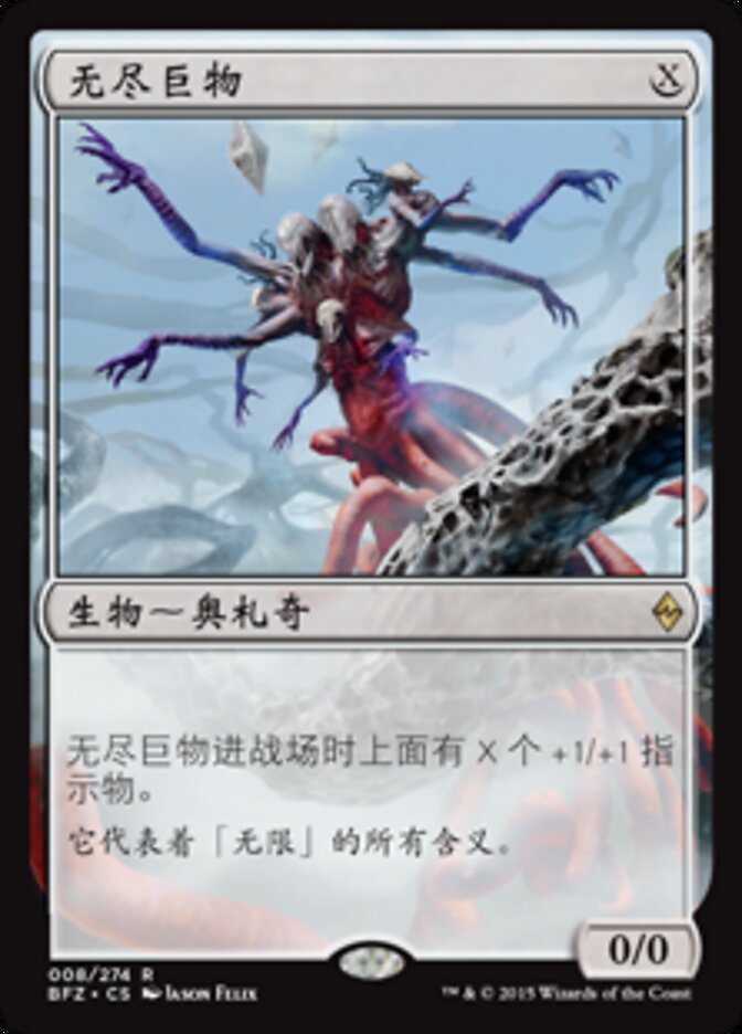 无尽巨物