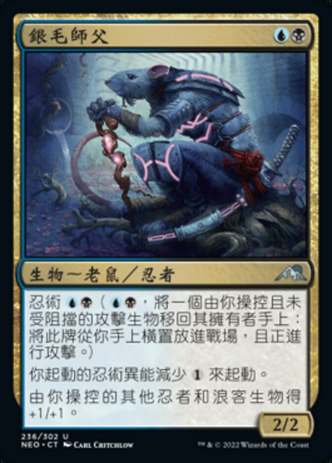 銀毛師父