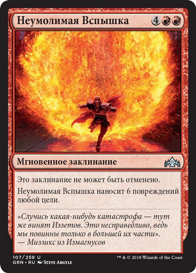 Неумолимая Вспышка