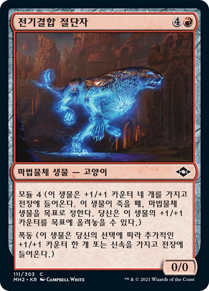 전기결합 절단자