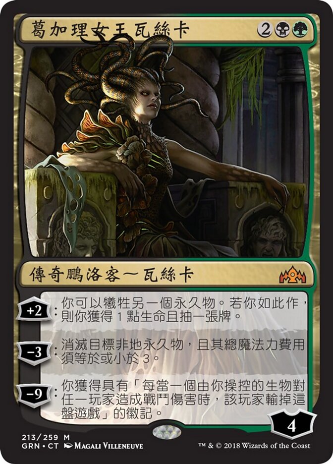 葛加理女王瓦絲卡