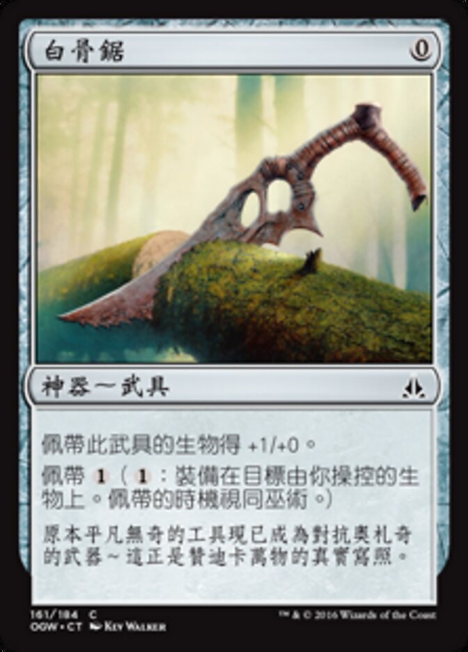 白骨鋸