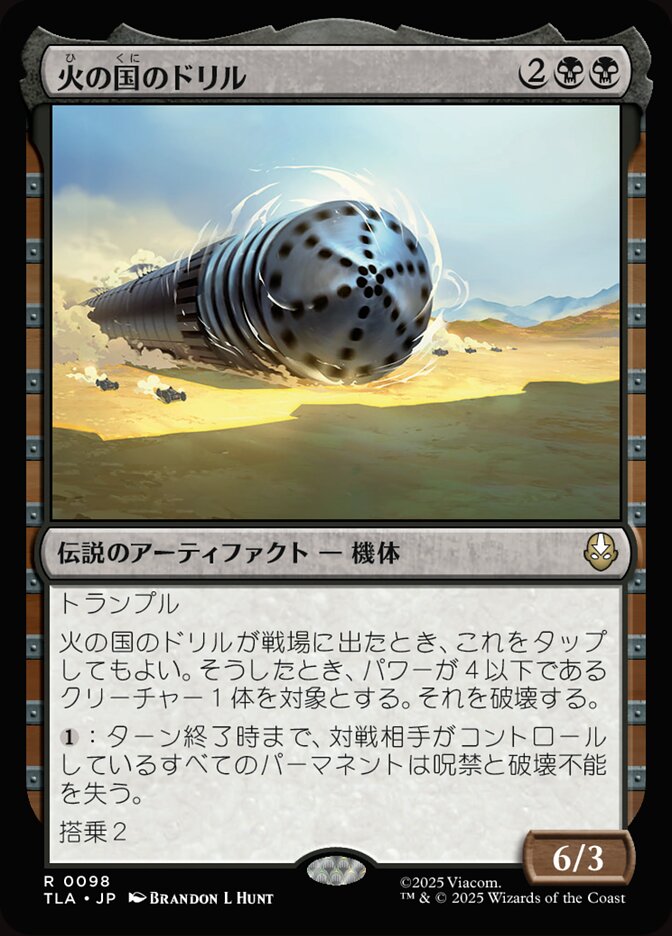 火の国のドリル