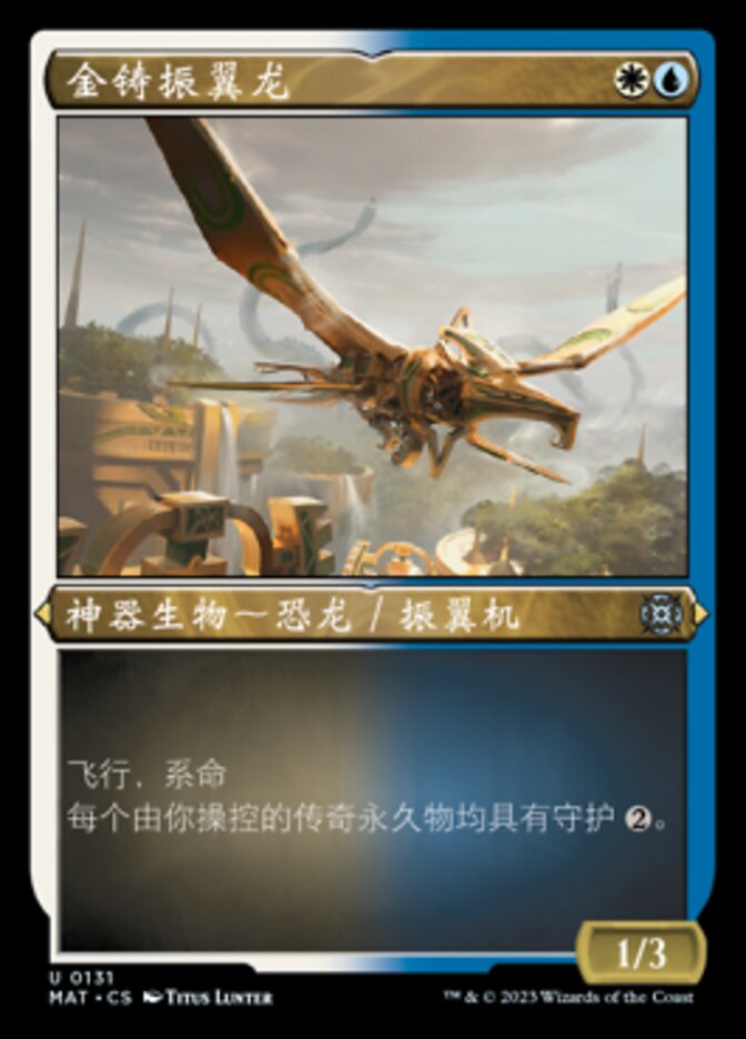金铸振翼龙