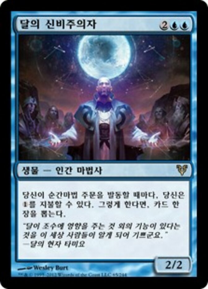 달의 신비주의자