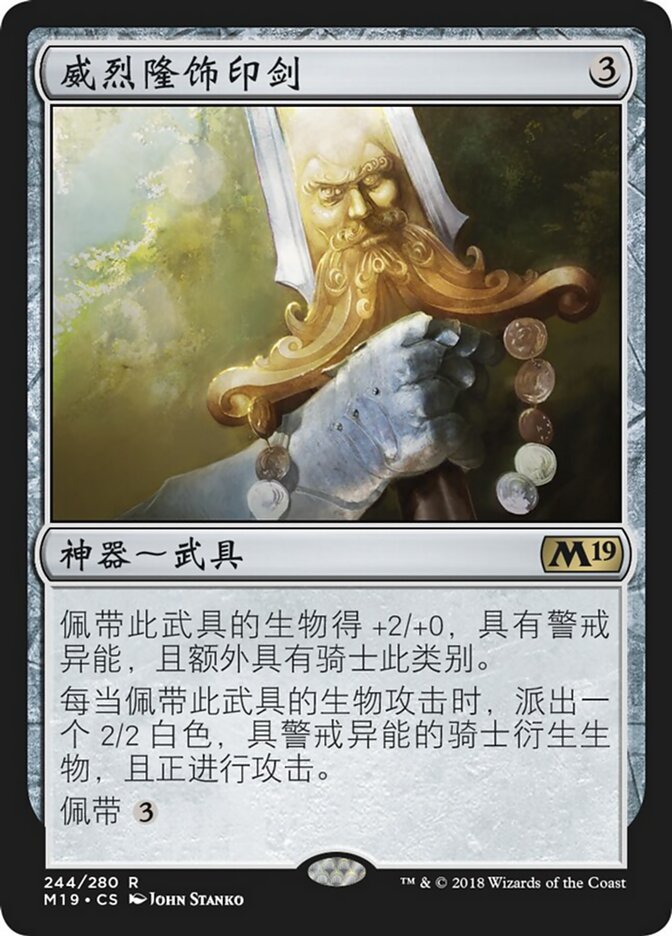 威烈隆饰印剑