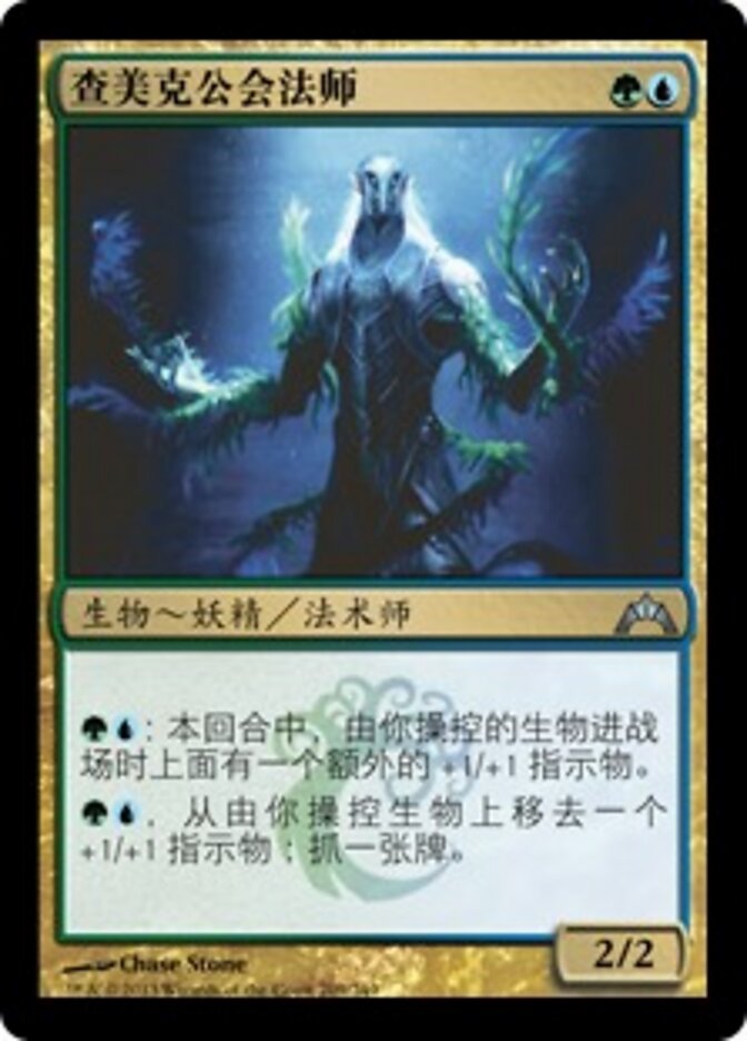 查美克公会法师