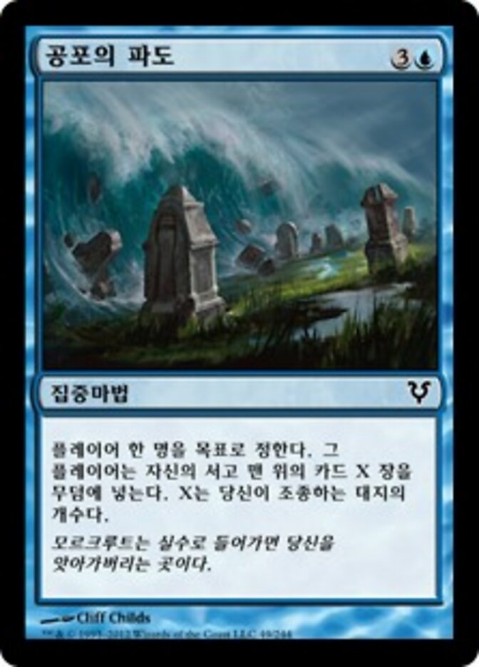 공포의 파도