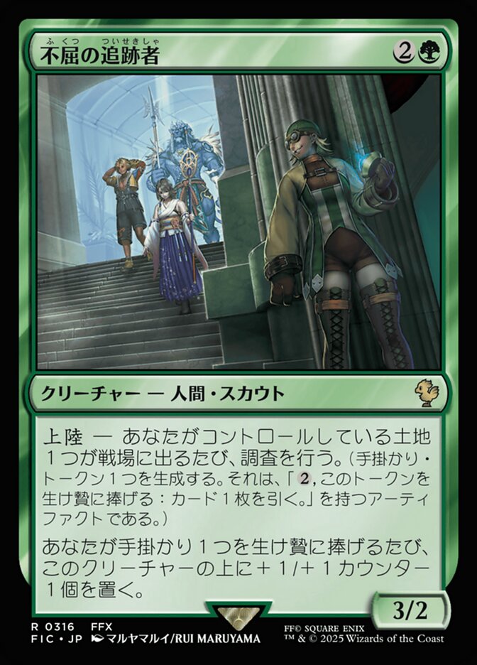 不屈の追跡者