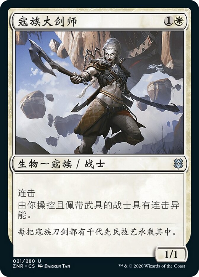 寇族大剑师