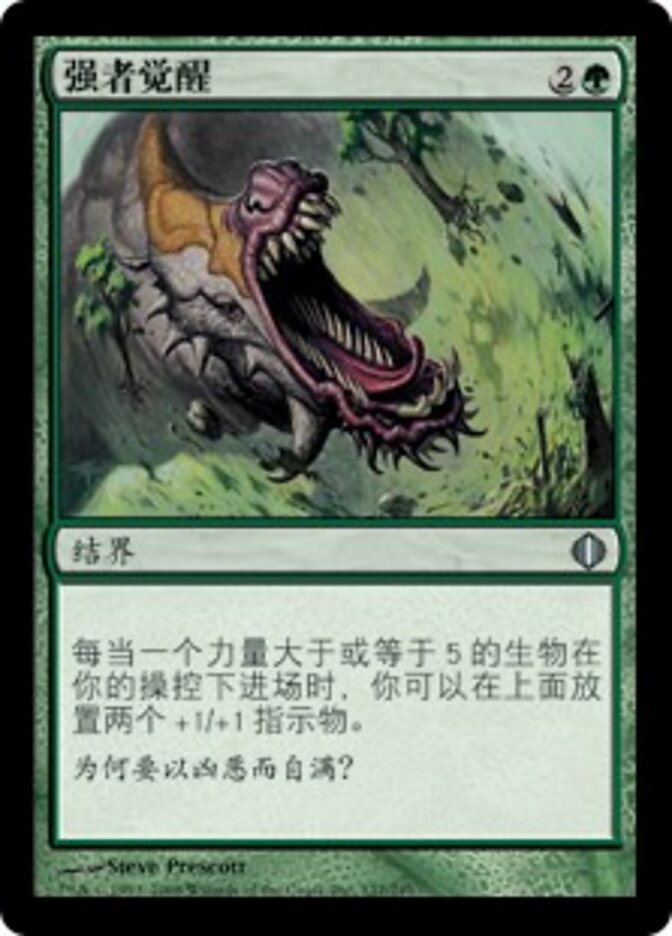 强者觉醒