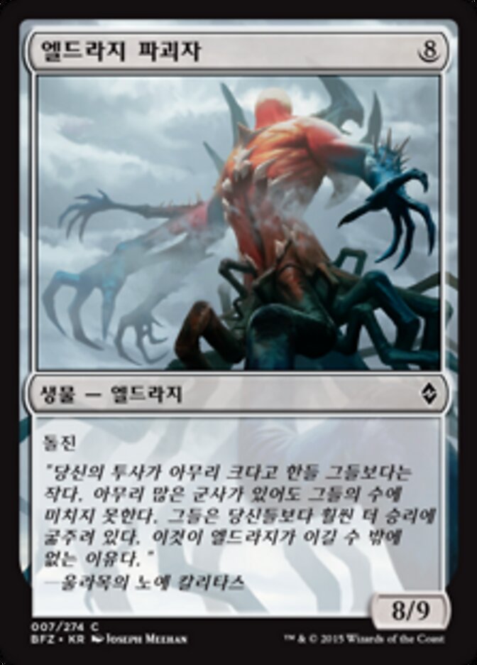 엘드라지 파괴자