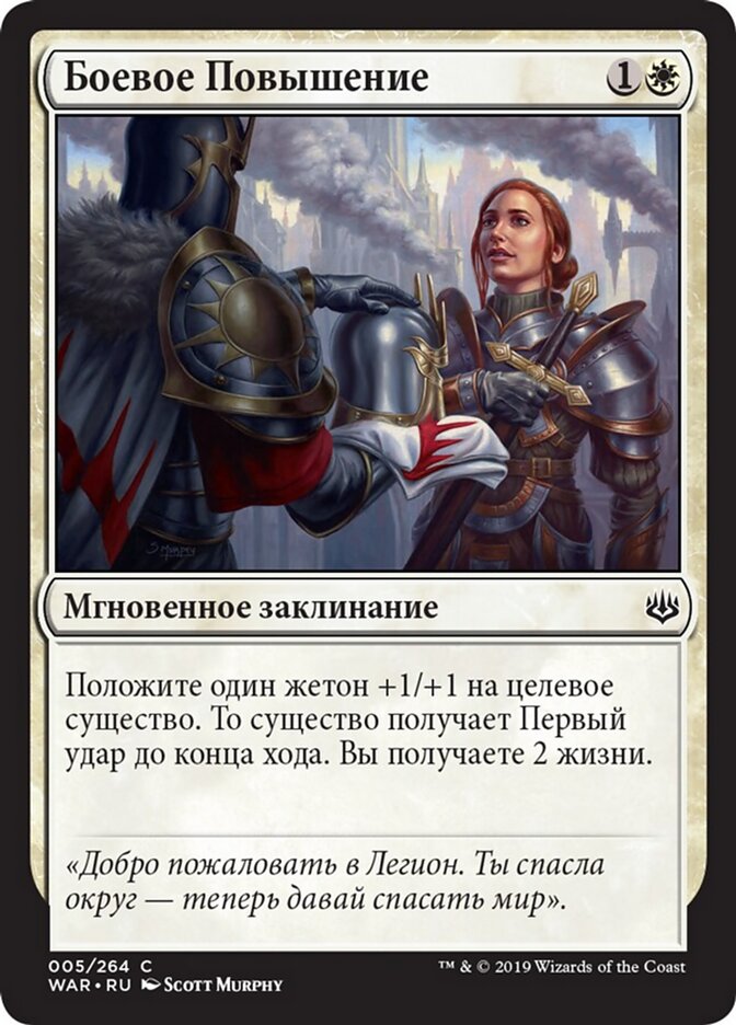 Боевое Повышение