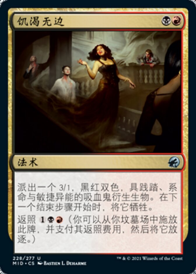 饥渴无边