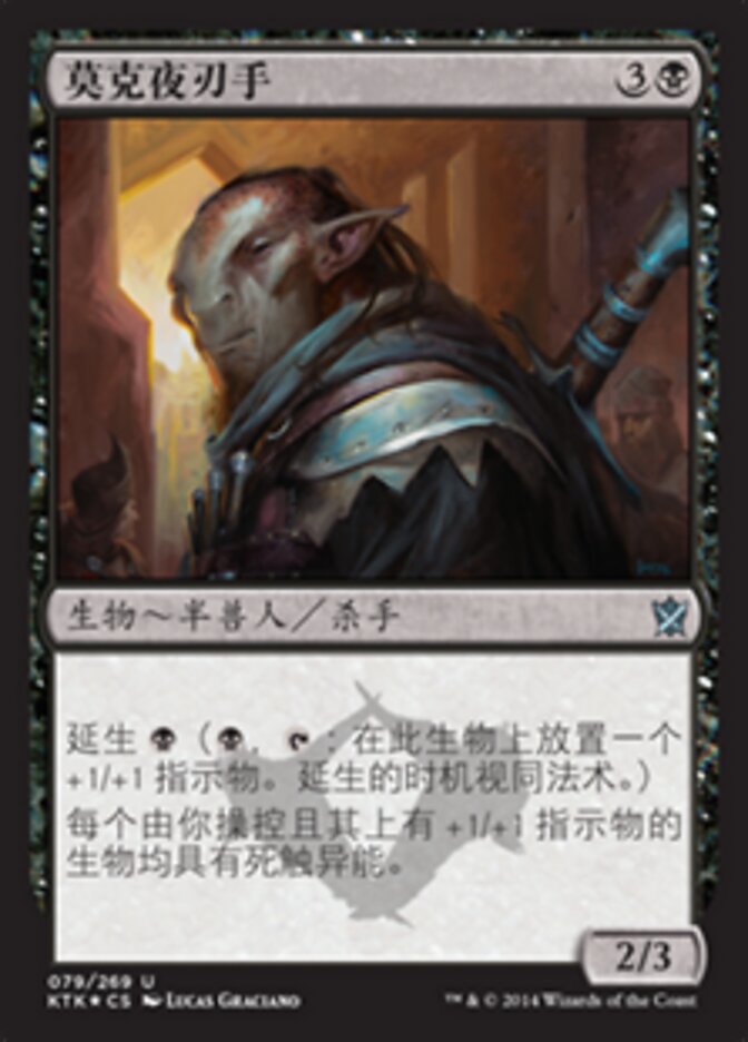 莫克夜刃手