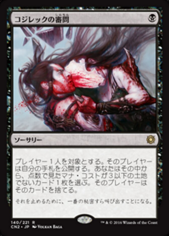 コジレックの審問
