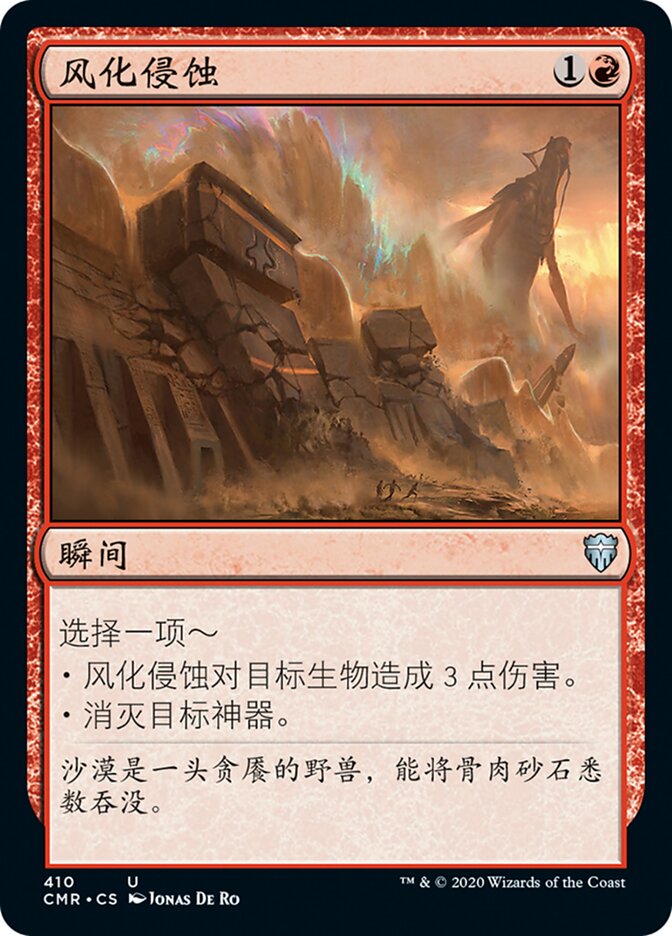 风化侵蚀