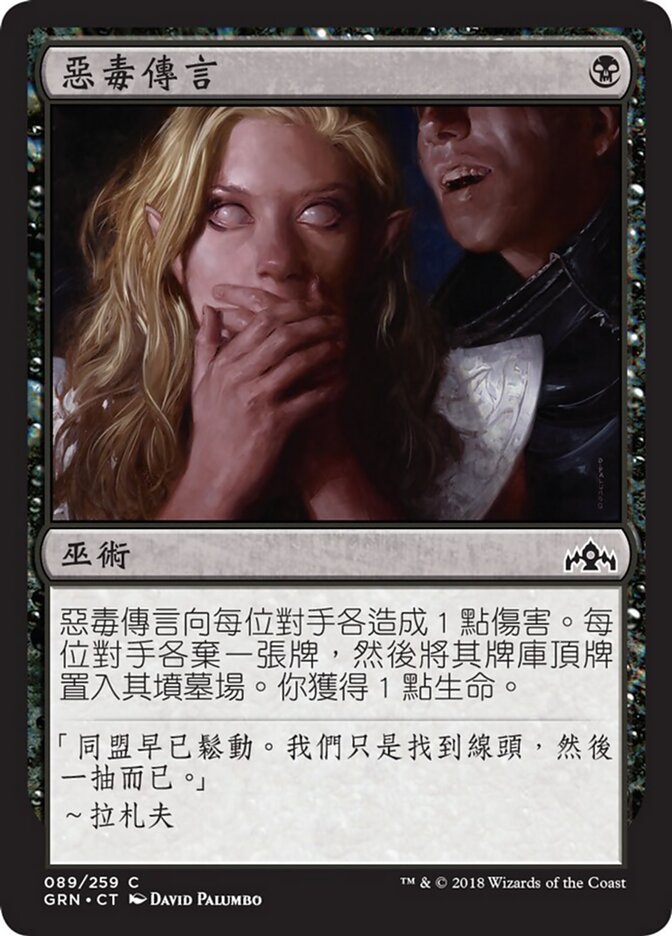 惡毒傳言