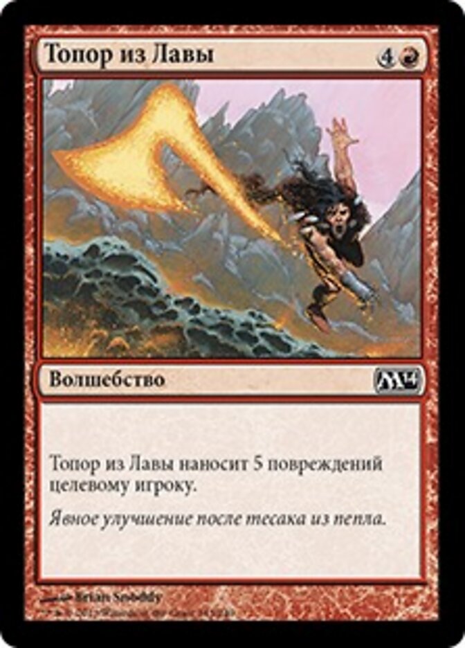 Топор из Лавы