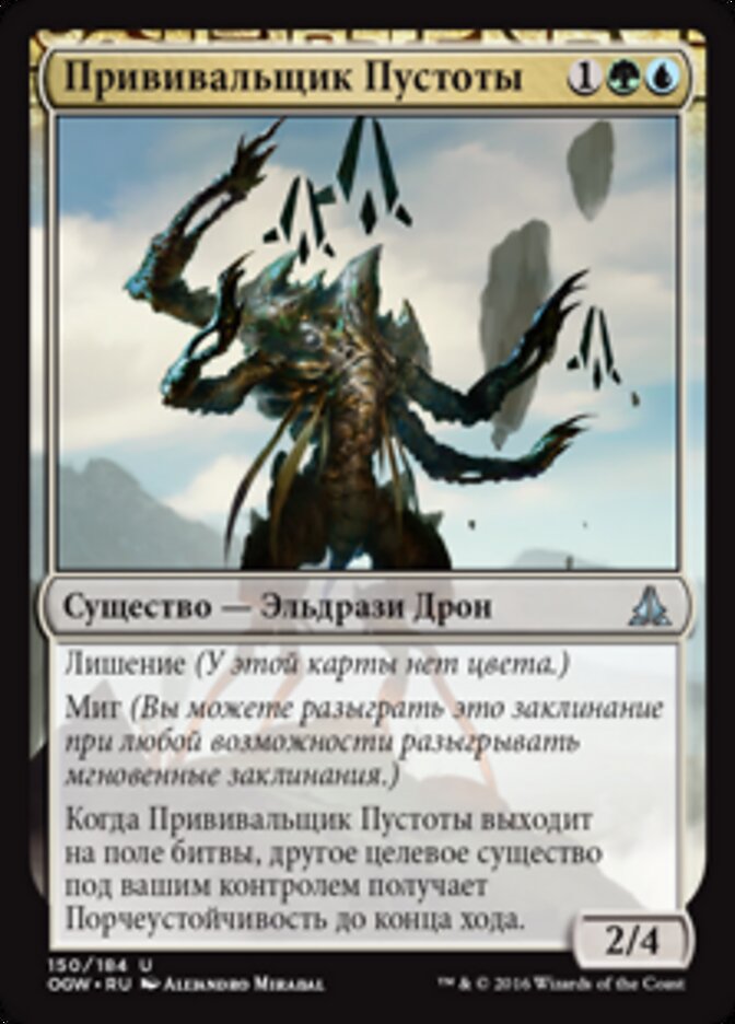 Прививальщик Пустоты
